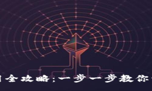 :
小狐狸钱包创建与使用全攻略：一步一步教你开启数字资产管理之旅