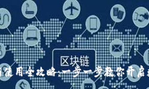 :
小狐狸钱包创建与使用全攻略：一步一步教你开启数字资产管理之旅