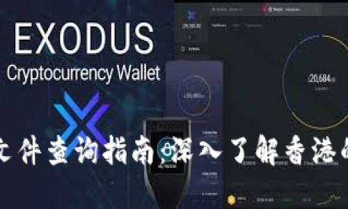 香港区块链政策文件查询指南:深入了解香港的区块链最新动态