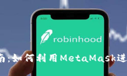 MetaMask交易指南：如何利用MetaMask进行安全、便捷的交易