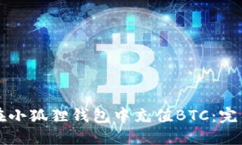 如何在小狐狸钱包中充值BTC：完整指南