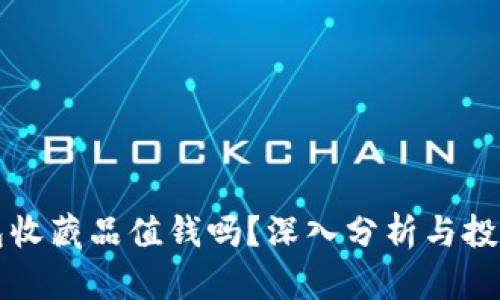 小狐狸钱包收藏品值钱吗?深入分析与投资价值剖析