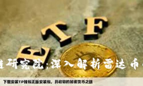 币迦索区块链研究院：深入解析雷达币的前景与挑战
