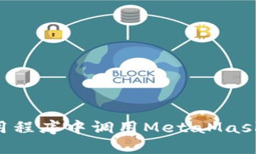 如何在应用程序中调用MetaMask:完整指南