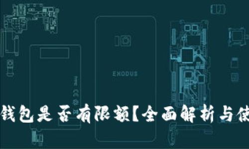 小狐狸钱包是否有限额？全面解析与使用指南