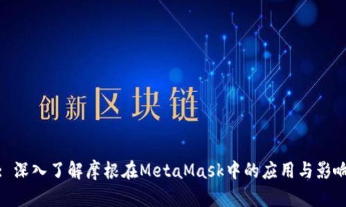 : 深入了解摩根在MetaMask中的应用与影响