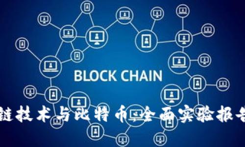 区块链技术与比特币：全面实验报告总结