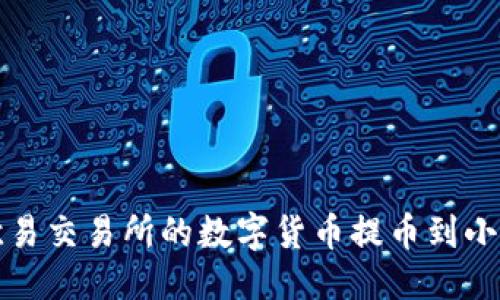 优质
如何将欧易交易所的数字货币提币到小狐狸钱包