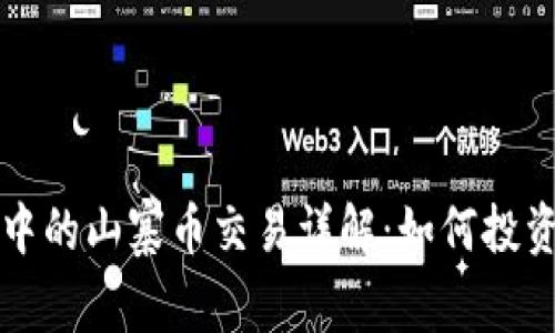 区块链技术中的山寨币交易详解：如何投资与风险管理