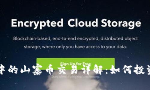 区块链技术中的山寨币交易详解：如何投资与风险管理