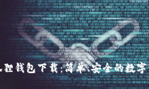 最新版本小狐狸钱包下载：简单、安全的数字资产管理工具