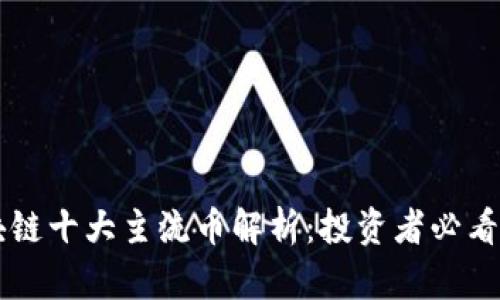 区块链十大主流币解析：投资者必看指南