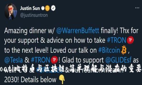 bioati比特币与区块链：简单理解与潜在的重要性