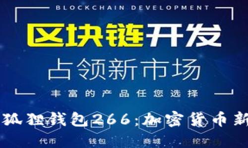 黑猫网站小狐狸钱包266:加密货币新手必备指南