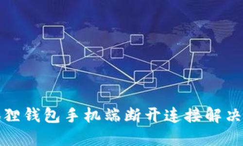 小狐狸钱包手机端断开连接解决方案