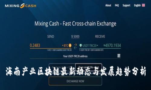 海南产业区块链最新动态与发展趋势分析