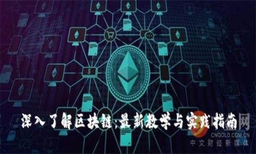 深入了解区块链：最新教学与实践指南