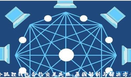 小狐狸钱包合约交互失败:原因解析与解决方案