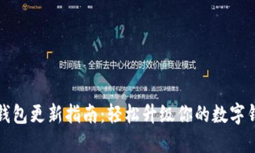 小狐狸钱包更新指南：轻松升级你的数字钱包版本