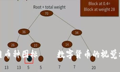 全面解读区块链币种图标——数字货币的视觉标识与品牌认知
