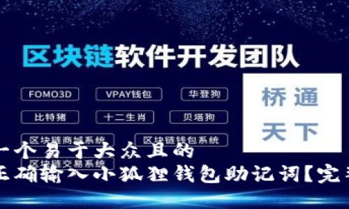 思考一个易于大众且的  
如何正确输入小狐狸钱包助记词？完整指南
