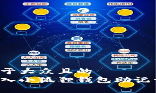 思考一个易于大众且的  
如何正确输入小狐狸钱包助记词？完整指南