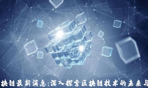 
贝佐斯区块链最新消息：深入探索区块链技术的未来与商业应用