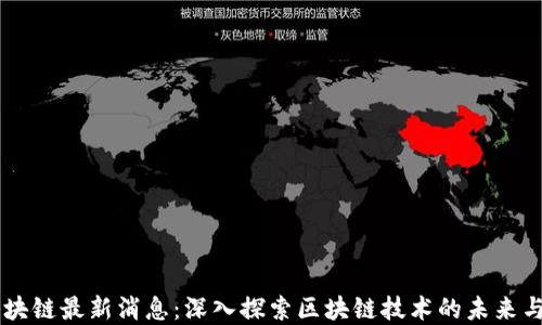 
贝佐斯区块链最新消息：深入探索区块链技术的未来与商业应用