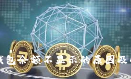 小狐狸钱包余额不显示的原因及解决方法