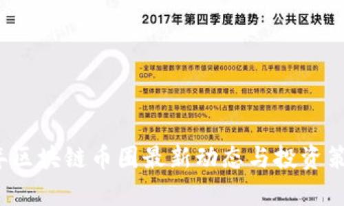 2023年区块链币圈最新动态与投资策略分析