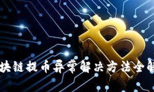 区块链提币异常解决方法全解析