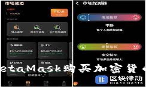 如何使用MetaMask购买加密货币：完整指南