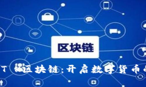 诚信币ET K区块链：开启数字货币的新纪元