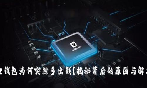 小狐狸钱包为何突然多出钱？揭秘背后的原因与解决方案