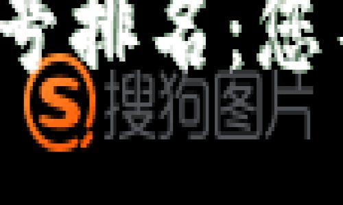 2023年最新区块链公众号排名：您不可错过的优质账号推荐