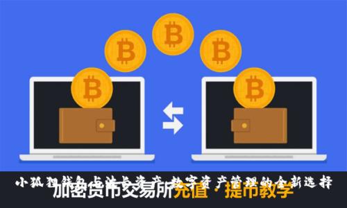 小狐狸钱包与波长资产：数字资产管理的全新选择