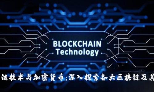 区块链技术与加密货币：深入探索各大区块链及其代币