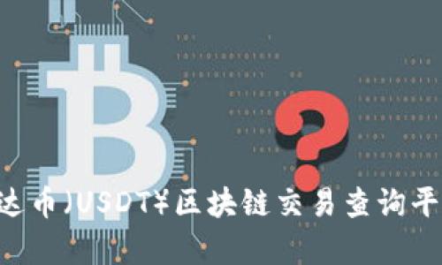 如何下载泰达币（USDT）区块链交易查询平台：完整指南