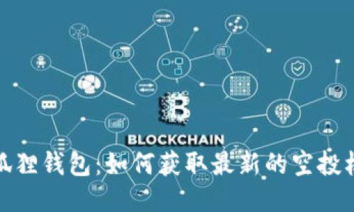 小狐狸钱包：如何获取最新的空投机会