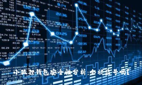 小狐狸钱包安全性分析：会被盗号吗？