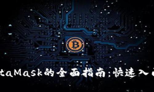 手机使用MetaMask的全面指南:快速入门与实用技巧
