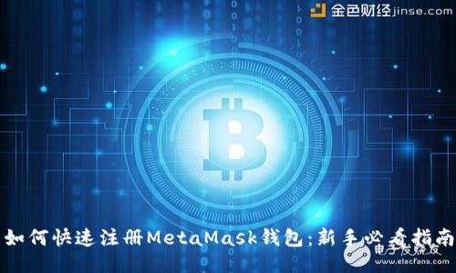 如何快速注册MetaMask钱包：新手必看指南