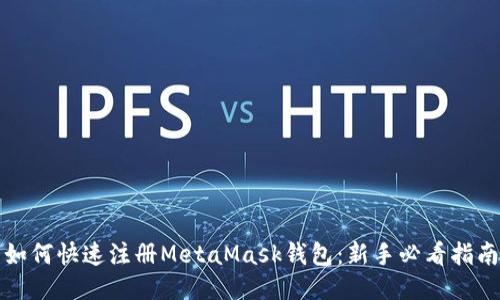 如何快速注册MetaMask钱包：新手必看指南