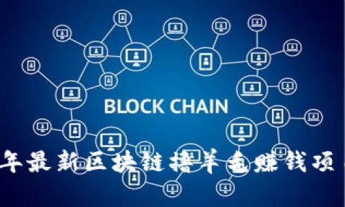 2023年最新区块链撸羊毛赚钱项目推荐