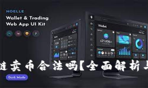 澳大利亚区块链卖币合法吗？全面解析与常见问题解答