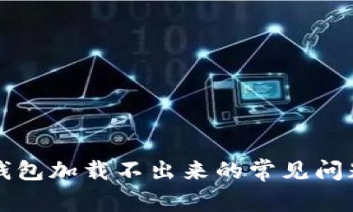 解决小狐狸钱包加载不出来的常见问题与解决方案