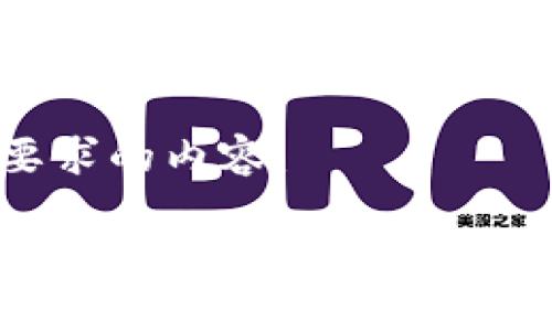 以下是您所要求的内容:
区块链最新信息获取:掌握前沿动态的最佳网址