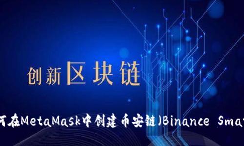 ### 如何在MetaMask中创建币安链（Binance Smart Chain）