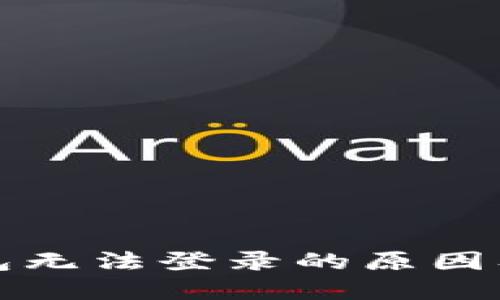 小狐狸钱包无法登录的原因及解决方法