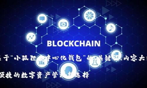 为了满足您的请求，以下是关于“小狐狸去中心化钱包”的、关键词、内容大纲以及相关问题的详细信息。

小狐狸去中心化钱包：安全、便捷的数字资产管理新选择